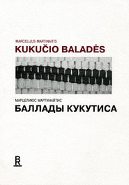 бесплатно читать книгу Баллады Кукутиса автора Марцелиюс Мартинайтис
