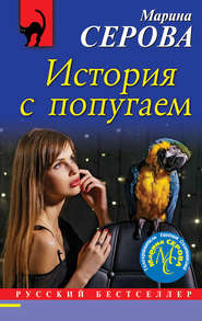 бесплатно читать книгу История с попугаем автора Марина Серова
