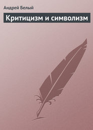 бесплатно читать книгу Критицизм и символизм автора Андрей Белый