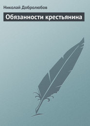 бесплатно читать книгу Обязанности крестьянина автора Николай Добролюбов