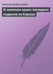 бесплатно читать книгу О значении наших последних подвигов на Кавказе автора Николай Добролюбов