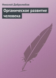 бесплатно читать книгу Органическое развитие человека автора Николай Добролюбов