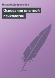 бесплатно читать книгу Основания опытной психологии автора Николай Добролюбов