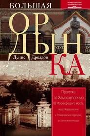 бесплатно читать книгу Большая Ордынка. Прогулка по Замоскворечью автора Денис Дроздов