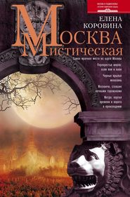 бесплатно читать книгу Москва мистическая автора Елена Коровина