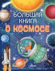 бесплатно читать книгу Большая книга о космосе автора Ренцо Барсотти