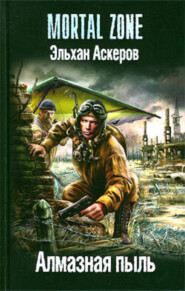 бесплатно читать книгу Алмазная пыль автора Эльхан Аскеров