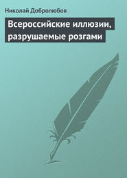 бесплатно читать книгу Всероссийские иллюзии, разрушаемые розгами автора Николай Добролюбов