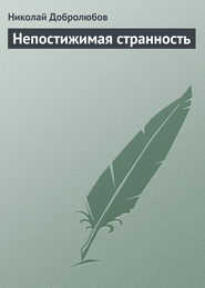 бесплатно читать книгу Непостижимая странность автора Николай Добролюбов