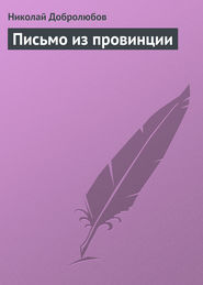 бесплатно читать книгу Письмо из провинции автора Николай Добролюбов