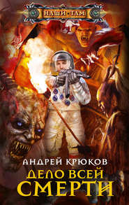 бесплатно читать книгу Дело всей смерти автора Андрей Крюков