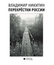 бесплатно читать книгу Перекрёстки России автора Владимир Никитин