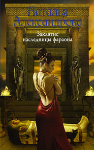 бесплатно читать книгу Заклятие наследницы фараона автора Наталья Александрова