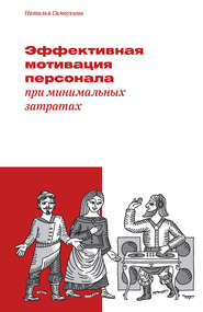 бесплатно читать книгу Эффективная мотивация персонала при минимальных затратах автора Наталья Самоукина