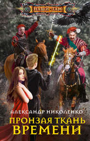 бесплатно читать книгу Пронзая ткань времени автора Александр Николенко