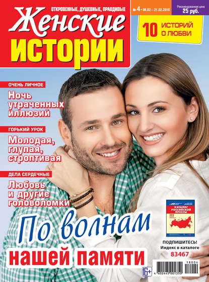 Женские истории №04/2018