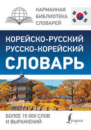 бесплатно читать книгу Корейско-русский русско-корейский словарь автора Литагент АСТ