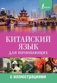 бесплатно читать книгу Китайский язык для начинающих с иллюстрациями автора М. Куприна