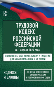 бесплатно читать книгу Трудовой кодекс Российской Федерации на 2023 год автора  Нормативные правовые акты