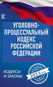бесплатно читать книгу Уголовно-процессуальный кодекс Российской Федерации: на 1 февраля 2023 года автора  Нормативные правовые акты