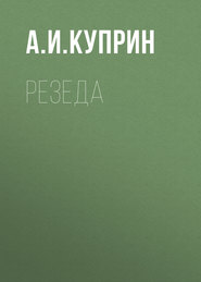 бесплатно читать книгу Резеда автора Александр Куприн