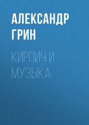 бесплатно читать книгу Кирпич и музыка автора Александр Грин