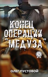 бесплатно читать книгу Конец операции «Медуза» автора Олег Пустовой