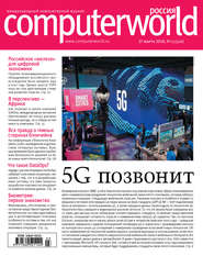 бесплатно читать книгу Журнал Computerworld Россия №03/2018 автора  Открытые системы