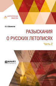 бесплатно читать книгу Разыскания о русских летописях в 2 ч. Часть 2 автора Алексей Шахматов