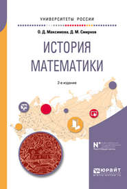 бесплатно читать книгу История математики 2-е изд. Учебное пособие для вузов автора Дмитрий Смирнов