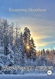 бесплатно читать книгу Новогодняя сказка автора Владимир Неробеев