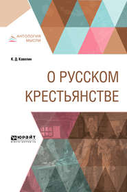 бесплатно читать книгу О русском крестьянстве автора Константин Кавелин