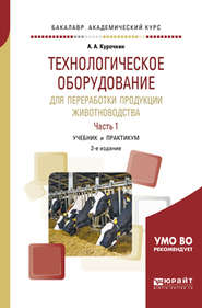 бесплатно читать книгу Технологическое оборудование для переработки продукции животноводства в 2 ч. Часть 1 2-е изд., пер. и доп. Учебник и практикум для академического бакалавриата автора Анатолий Курочкин