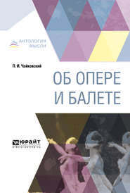бесплатно читать книгу Об опере и балете автора Петр Чайковский