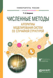 бесплатно читать книгу Численные методы. Алгоритмы моделирования систем со случайной структурой. Учебное пособие для вузов автора Татьяна Аверина