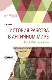 бесплатно читать книгу История рабства в античном мире в 2 т. Т. 2. Рабство в риме 2-е изд. автора Анри Валлон