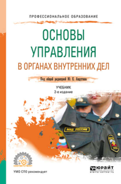 бесплатно читать книгу Основы управления в органах внутренних дел 2-е изд., пер. и доп. Учебник для СПО автора Юрий Аврутин