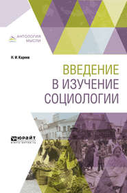 бесплатно читать книгу Введение в изучение социологии автора Николай Кареев