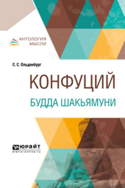 бесплатно читать книгу Конфуций. Будда Шакьямуни автора Сергей Ольденбург