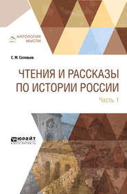 бесплатно читать книгу Чтения и рассказы по истории России в 2 ч. Часть 1. С древнейших времен до XVII века автора Сергей Соловьев