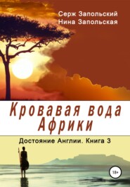 бесплатно читать книгу Кровавая вода Африки автора Нина Запольская