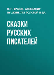 бесплатно читать книгу Сказки русских писателей автора Пётр Ершов