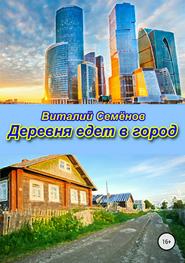 бесплатно читать книгу Деревня едет в город автора Виталий Семёнов