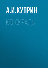 бесплатно читать книгу Конокрады автора Александр Куприн
