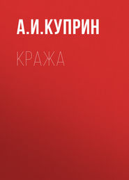 бесплатно читать книгу Кража автора Александр Куприн