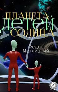 бесплатно читать книгу Планета детей Солнца автора Федор Метлицкий
