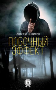 бесплатно читать книгу Побочный эффект автора Андрей Никитин