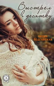 бесплатно читать книгу Выстрел в десятку автора Лилия Подгайская