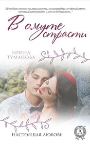 бесплатно читать книгу В омуте страсти автора Ирина Туманова