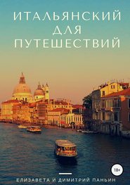 бесплатно читать книгу Итальянский для путешествий автора Елизавета Паньин